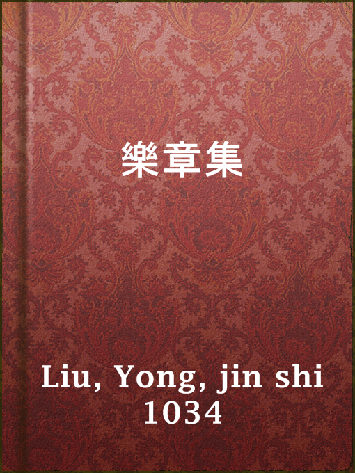 Title details for 樂章集 by jin shi 1034 Yong Liu - Available